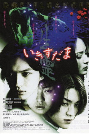 いきすだま 生霊