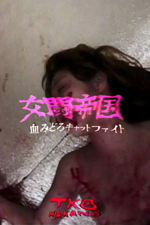 交闘帝国血みどろキャットファイト 蘭VS 由美子