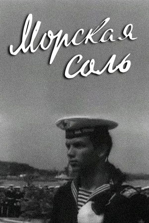 Морская соль