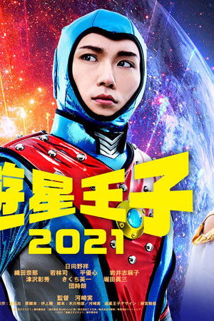 遊星王子 2021