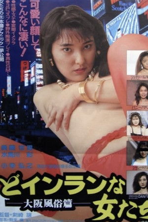 どインランな女たち 大阪風俗篇