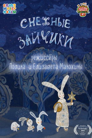 Снежные зайчики