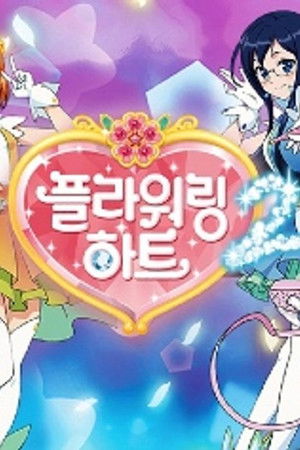 플라워링 하트