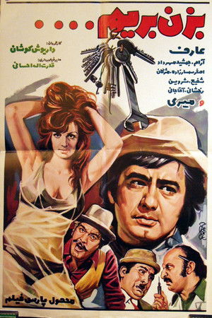 بزن بريم دزدی