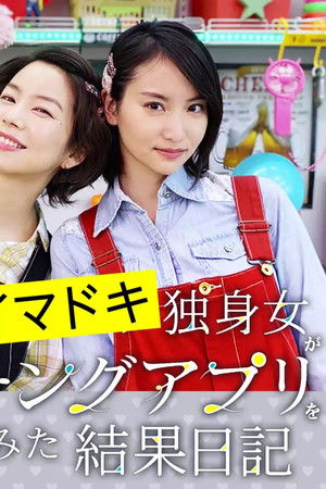 25歳イマドキ独身女がマッチングアプリをやってみた結果日記