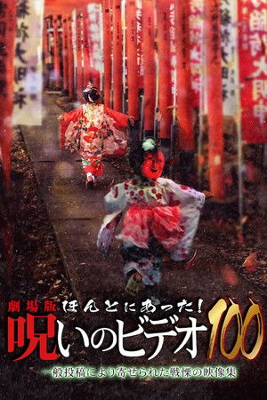 劇場版 ほんとにあった! 呪いのビデオ100