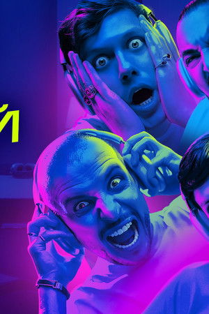 Громкий вопрос