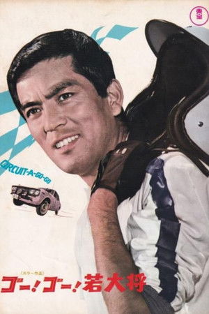 ゴー！ゴー！若大将