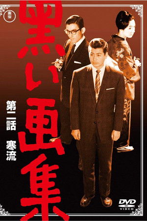 黒い画集　第二話　寒流