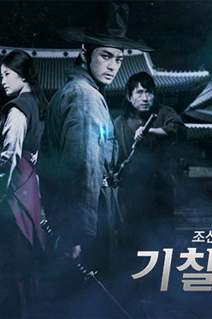 조선X파일 기찰비록