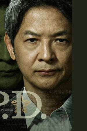 東京P.D. 警視庁広報２係