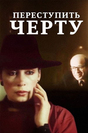 Переступить черту