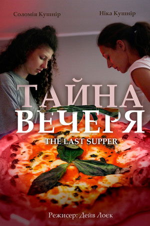 Тайна вечеря