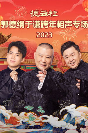 德云社郭德纲于谦跨年相声专场 20231231期