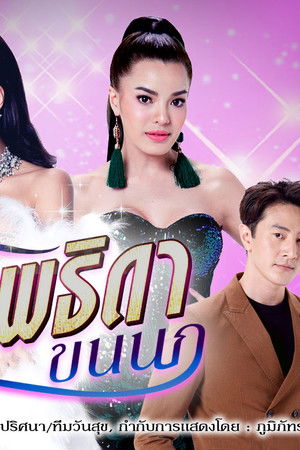 เทพธิดาขนนก