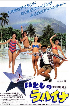 いとしのラハイナ