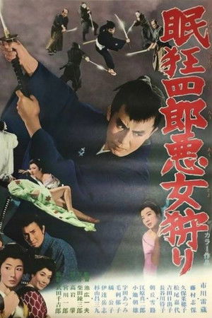 眠狂四郎悪女狩り