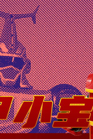 ビーロボカブタック