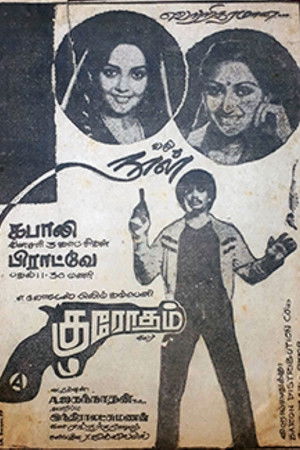 குரோதம்