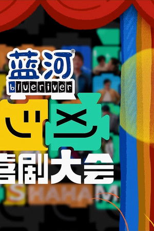 喜剧大会·纯享版