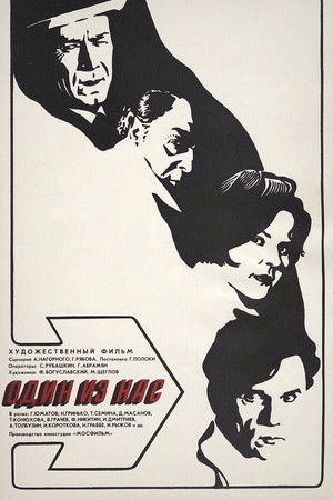 Один из нас