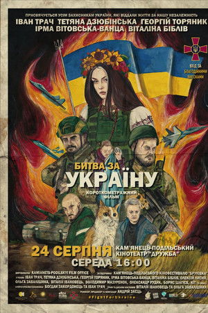 Битва за Україну