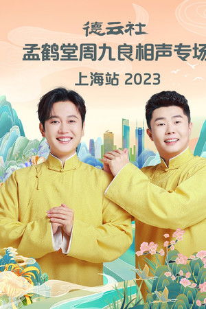 德云社孟鹤堂周九良相声专场上海站