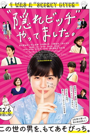 "隠れビッチ" やってました。