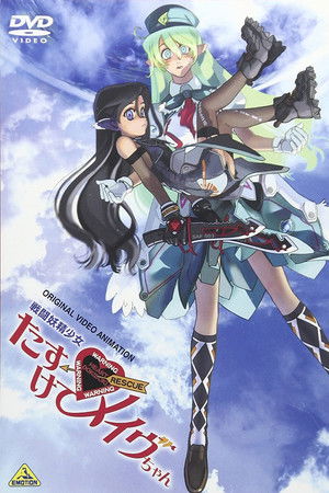 戦闘妖精少女 たすけて！メイヴちゃん