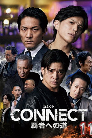 CONNECT 覇者への道　１１