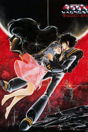 超時空要塞マクロス 愛・おぼえていますか