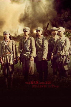 战争不相信眼泪