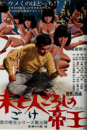 未亡人ごろしの帝王