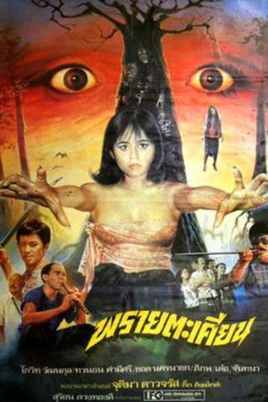 พรายตะเคียน