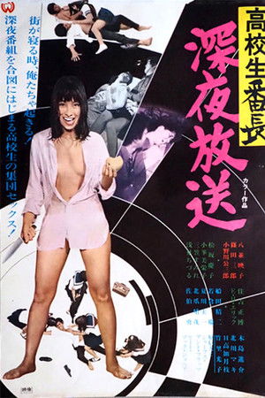高校生番長　深夜放送