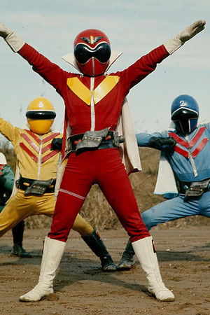 秘密戦隊ゴレンジャー