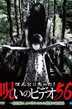 ほんとにあった！呪いのビデオ56