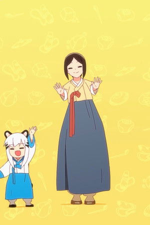 호랑이 들어와요