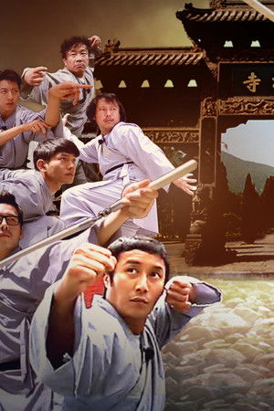 주먹쥐고 소림사