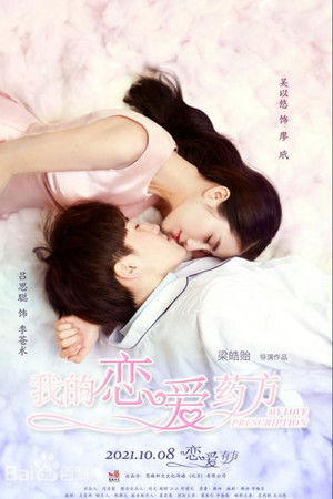 我的恋爱药方