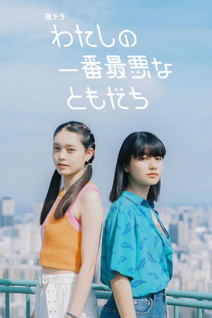 わたしの一番最悪なともだち