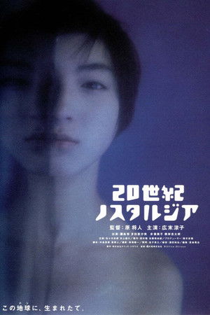 20世紀ノスタルジア