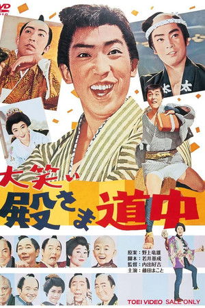 大笑い殿さま道中