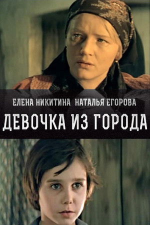 Девочка из города