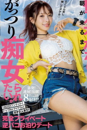 想被桃乃木香奈癡女玩弄到早上。 兩天一夜的一夜情！與頂級AV偶像兩人獨處！完全私人逆抽插住宿約會