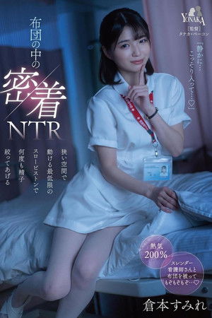 布団の中の密着NTR 狭い空間で動ける最低限のスローピストンで何度も精子絞ってあげる 倉本すみれ