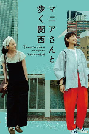 マニアさんと歩く関西