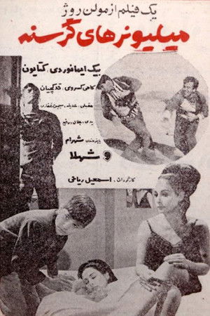 میلیونرهای گرسنه