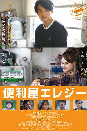 便利屋エレジー