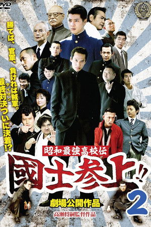 昭和最強高校伝 國士参上!!2